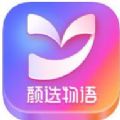 颜选物语app