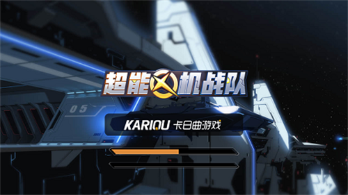 超能机战队游戏 1
