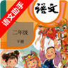 二年级下册语文助手app