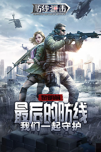 防线狙击手游 1