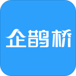 企鹊桥平台