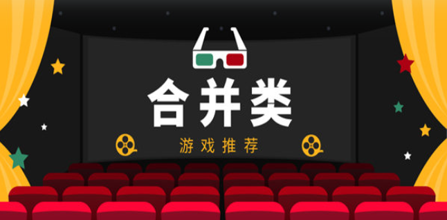 合并游戏大全
