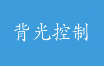 背光控制app 1