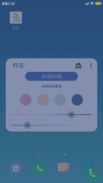 纤云护眼手机版 1