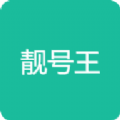 靓号王app