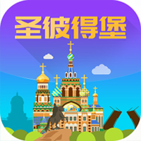 圣彼得堡旅游攻略