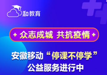 安徽和教育app安卓版 1